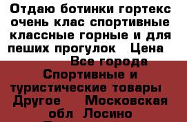 Отдаю ботинки гортекс очень клас спортивные классные горные и для пеших прогулок › Цена ­ 3 990 - Все города Спортивные и туристические товары » Другое   . Московская обл.,Лосино-Петровский г.